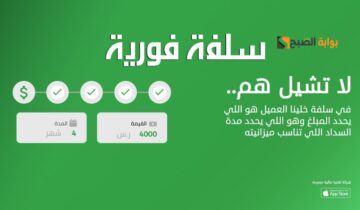 لسد احتياجاتك ومحاربة الغلاء … إيداع فوري 15,000 ريال من سلفة ميسر وبدون كفيل وفترة سداد حتي 18 شهر”اغتنم الفرصة وسدد أقساطك براحتك”