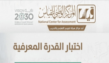 من هم الفئات المستفيدة من إعفاء اختبار القدرات 1445؟