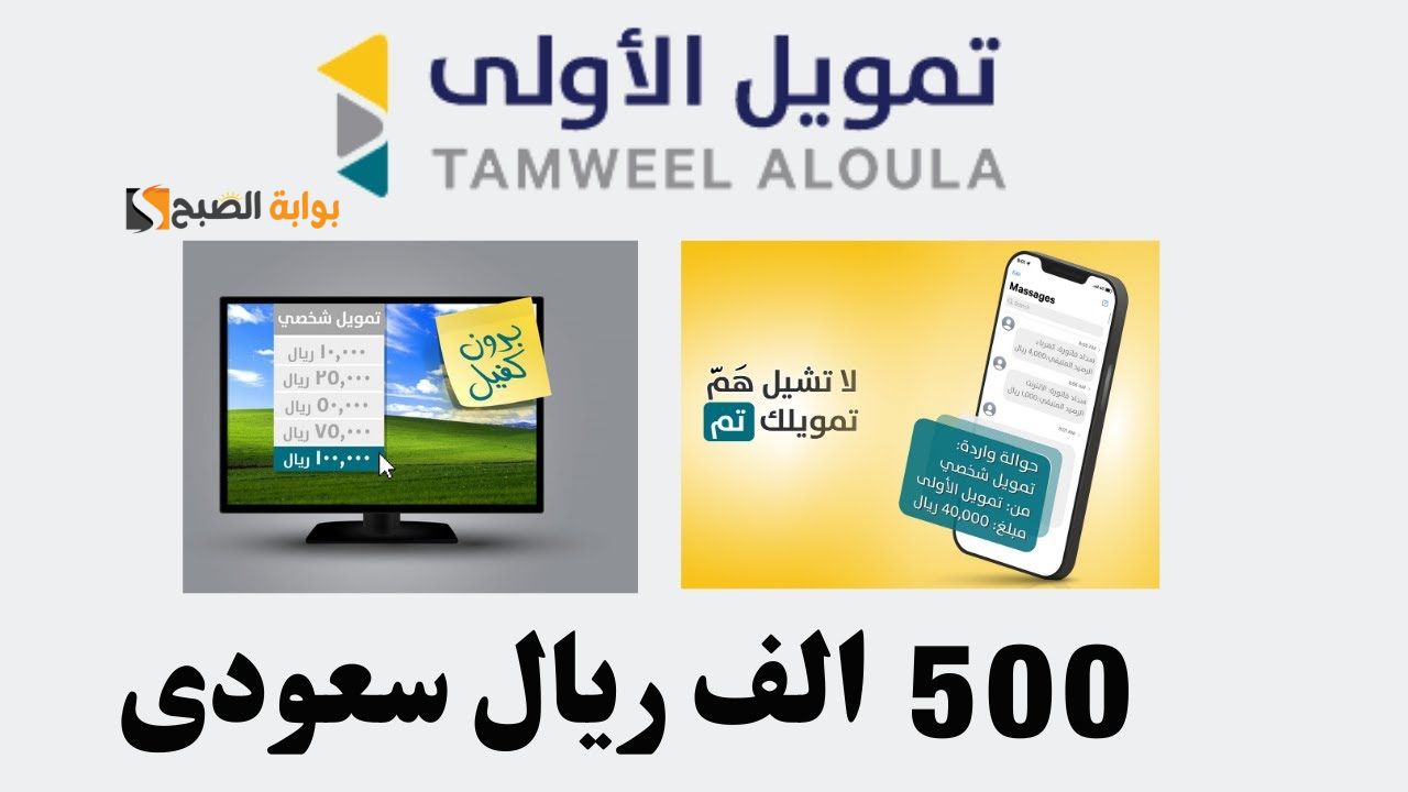 كيفية وشروط الحصول على تمويل الأولى 1445 يصل حتي 500,000 ريال سعودي وفترة سداد حتي 60 شهر 5 كيفية وشروط الحصول على تمويل الأولى 1445 يصل حتي 500,000 ريال سعودي وفترة سداد حتي 60 شهر