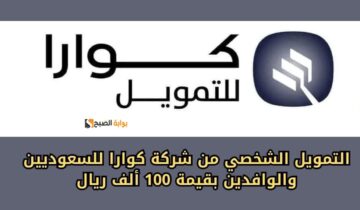 بدون كفيل وبدون تحويل راتب … تمويل فوري من كوارا 100,000 ريال وفترة سداد حتي 60 شهر