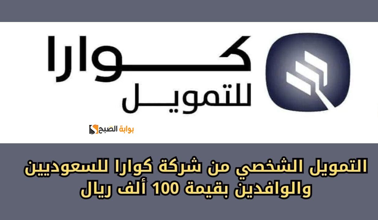 بدون كفيل وبدون تحويل راتب … تمويل فوري من كوارا 100,000 ريال وفترة سداد حتي 60 شهر