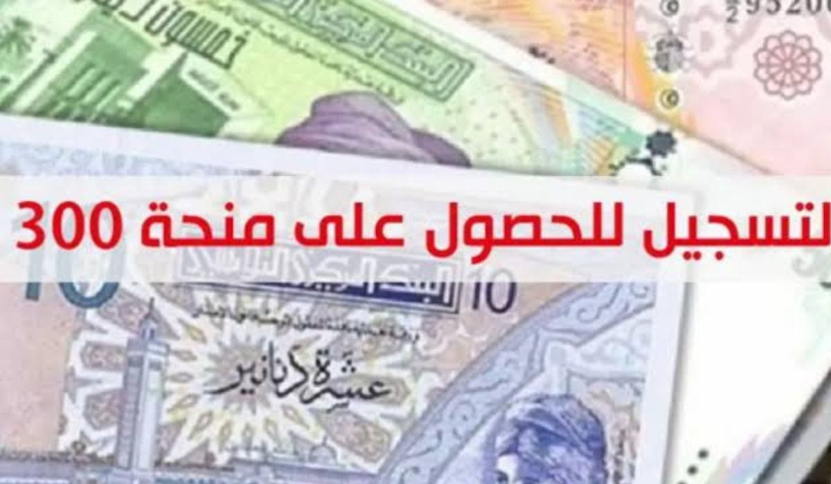 الحق دورك... كيفية الحصول على منحة تونس ال 300 دينار التعرف على شروط وخطوات التسجيل بالتفصيل 5 الحق دورك… كيفية الحصول على منحة تونس ال 300 دينار التعرف على شروط وخطوات التسجيل بالتفصيل