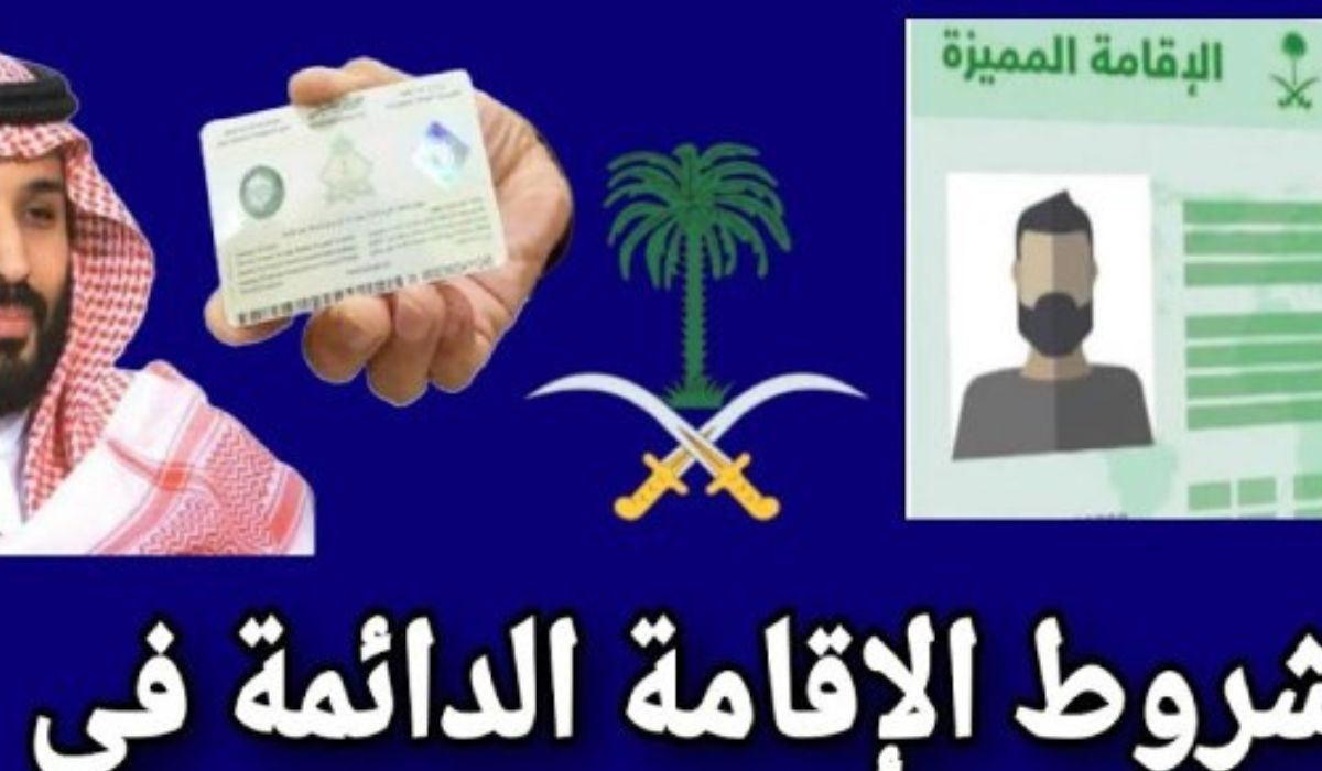 مميزات وشروط الاقامة الدائمة في السعودية 1445