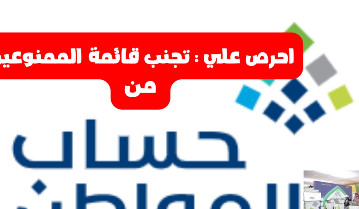 قائمة الممنوعين من حساب المواطن وشروط وضوابط التسجيل 5 قائمة الممنوعين من حساب المواطن وشروط وضوابط التسجيل