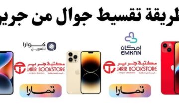 طريقة تقسيط جوال من جرير 1445 وما هي أهم المميزات والشروط المطلوبة؟