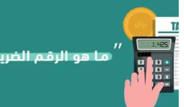 الاستعلام عن الرقم الضريبي برقم الهوية ورقم السجل التجاري 1445