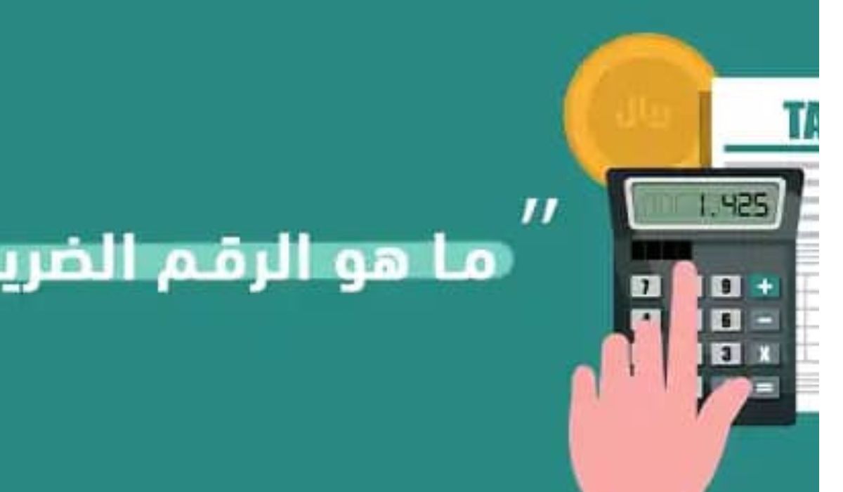 الاستعلام عن الرقم الضريبي برقم الهوية ورقم السجل التجاري 1445 5 الاستعلام عن الرقم الضريبي برقم الهوية ورقم السجل التجاري 1445