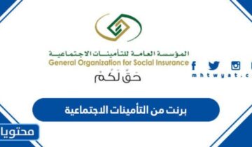 كيفية استخراج برنت التأمينات الإجتماعية السعودية 1445