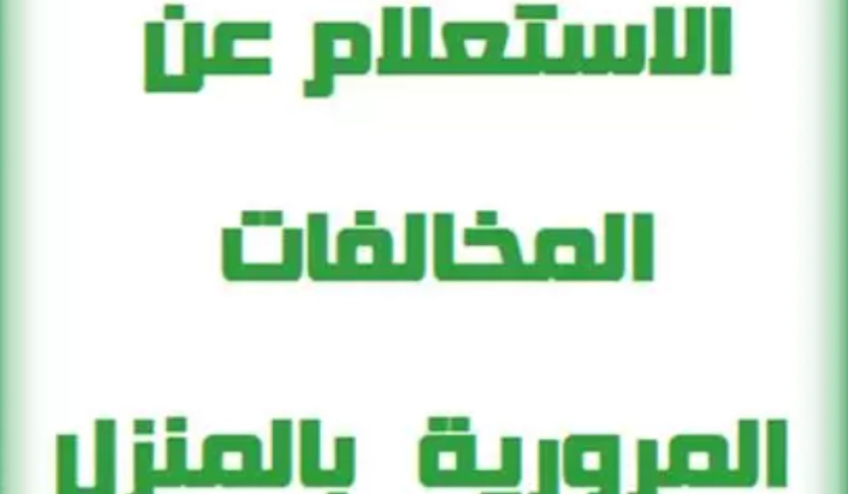 كيفية الإستعلام عن المخالفات المرورية برقم الهوية من خلال الهاتف الجوال 1445 6 كيفية الإستعلام عن المخالفات المرورية برقم الهوية من خلال الهاتف الجوال 1445