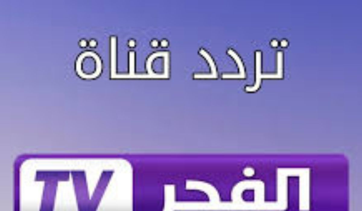 متخليش مسلسل يفوتك…تردد قناة الفجر الجزائرية 2024 الناقلة لمسلسل قيامة عثمان 