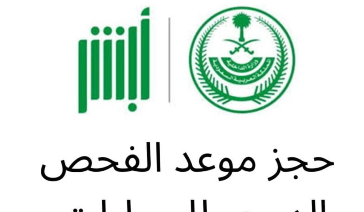 الرابط الخاص لحجز موعد الفحص الدوري 1445 5 الرابط الخاص لحجز موعد الفحص الدوري 1445