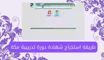 كيفية التسجيل في بوابة التدريب والإبتعاث مكة المكرمة 1445