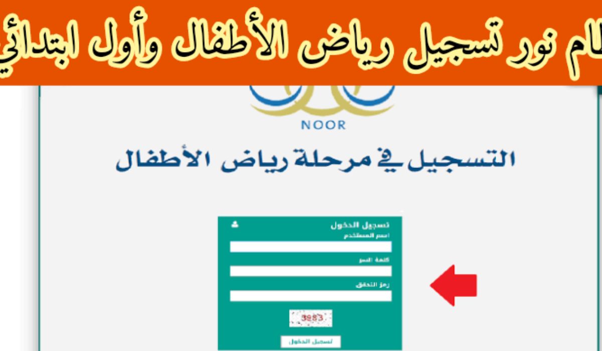 كيفية تسجيل روضة نظام نور 1445