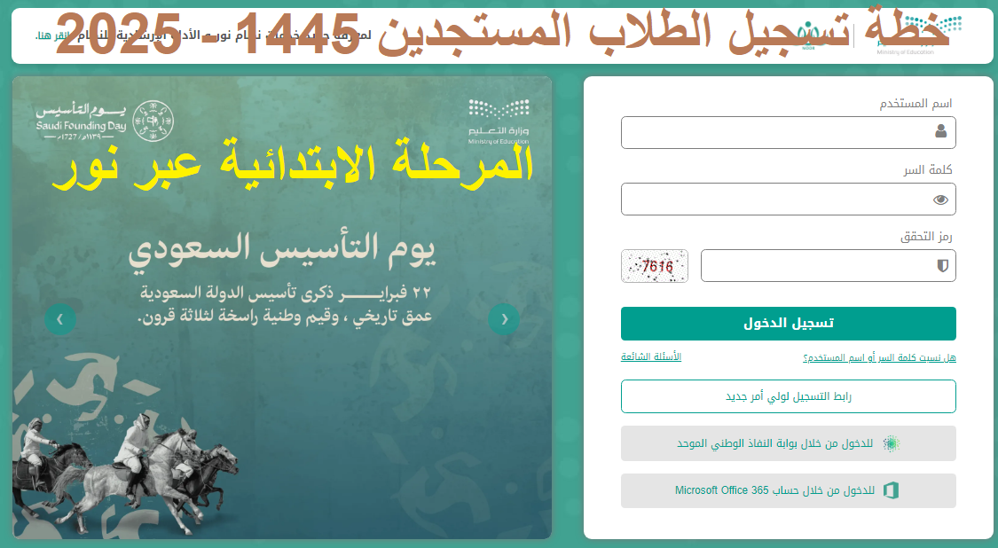 "التعليم" تضع خطة تسجيل الطلاب المستجدين 1445 - 2025 المرحلة الابتدائية عبر نور 5 “التعليم” تضع خطة تسجيل الطلاب المستجدين 1445 – 2025 المرحلة الابتدائية عبر نور