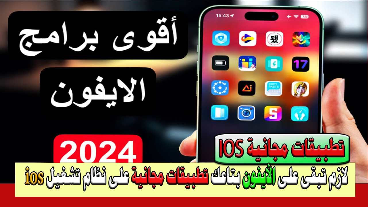 “لازم تبقى على أيفونك” 5 تطبيقات مجانية للأيفون Iphone 2024 بنظام تشغيل ios “الجزء الثاني”