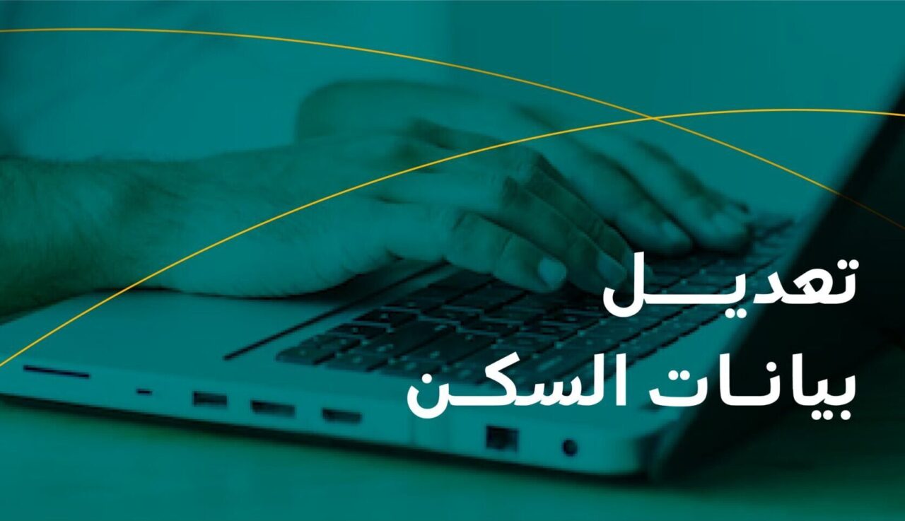 طريقة تعديل تكوين المنزل في الضمان الاجتماعي المطور 1445 5 طريقة تعديل تكوين المنزل في الضمان الاجتماعي المطور 1445