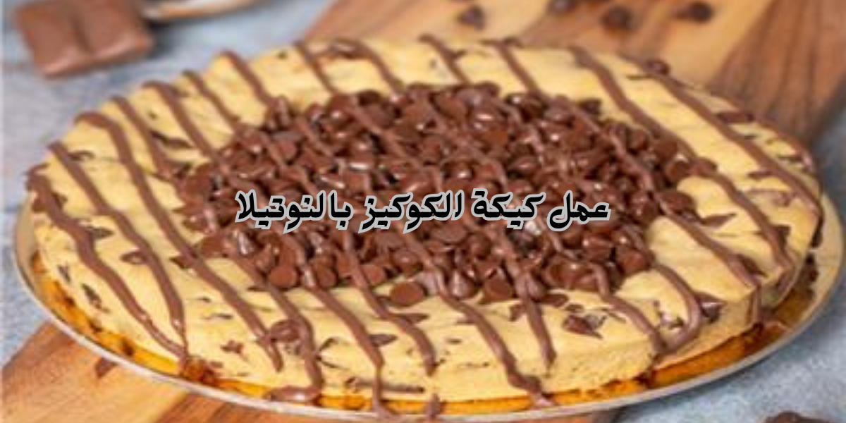 الشوكولاتة بتعدل مزاج كتير فـ متفوتيش الوصفة دي .. كيفية عمل كيكة الكوكيز بالنوتيلا ولا احلى 5 الشوكولاتة بتعدل مزاج كتير فـ متفوتيش الوصفة دي .. كيفية عمل كيكة الكوكيز بالنوتيلا ولا احلى