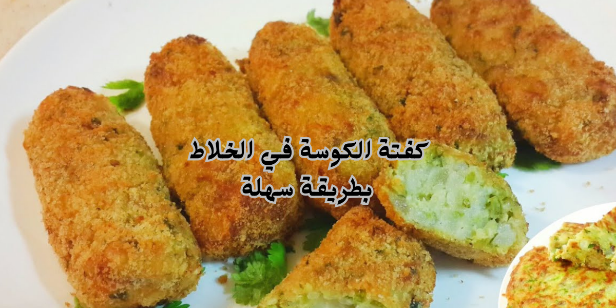 "جارتي الشملولة قالتلي عليها".. اعملي احلى كفتة الكوسة في الخلاط بطريقة سهلة وبطعم خرافي!! 5 “جارتي الشملولة قالتلي عليها”.. اعملي احلى كفتة الكوسة في الخلاط بطريقة سهلة وبطعم خرافي!!