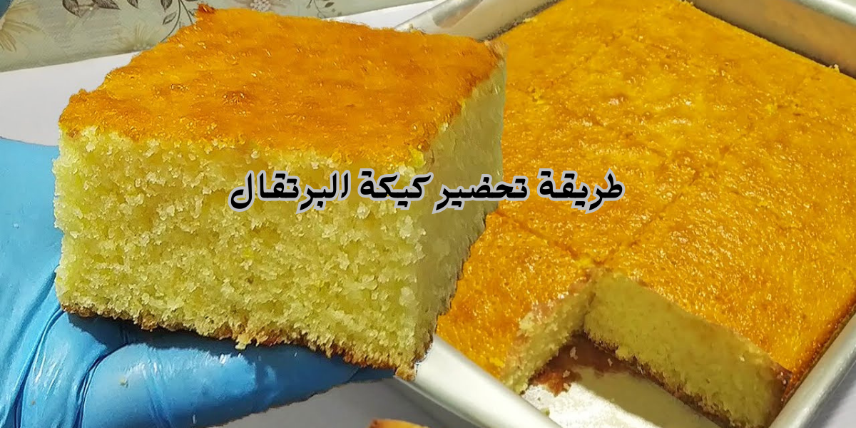 "قومي اعمليها لأبوالعيال".. اعملي احلى كيكة البرتقال في الشتا مع كوباية الشاي وبطعم ولااروع!! 5 “قومي اعمليها لأبوالعيال”.. اعملي احلى كيكة البرتقال في الشتا مع كوباية الشاي وبطعم ولااروع!!