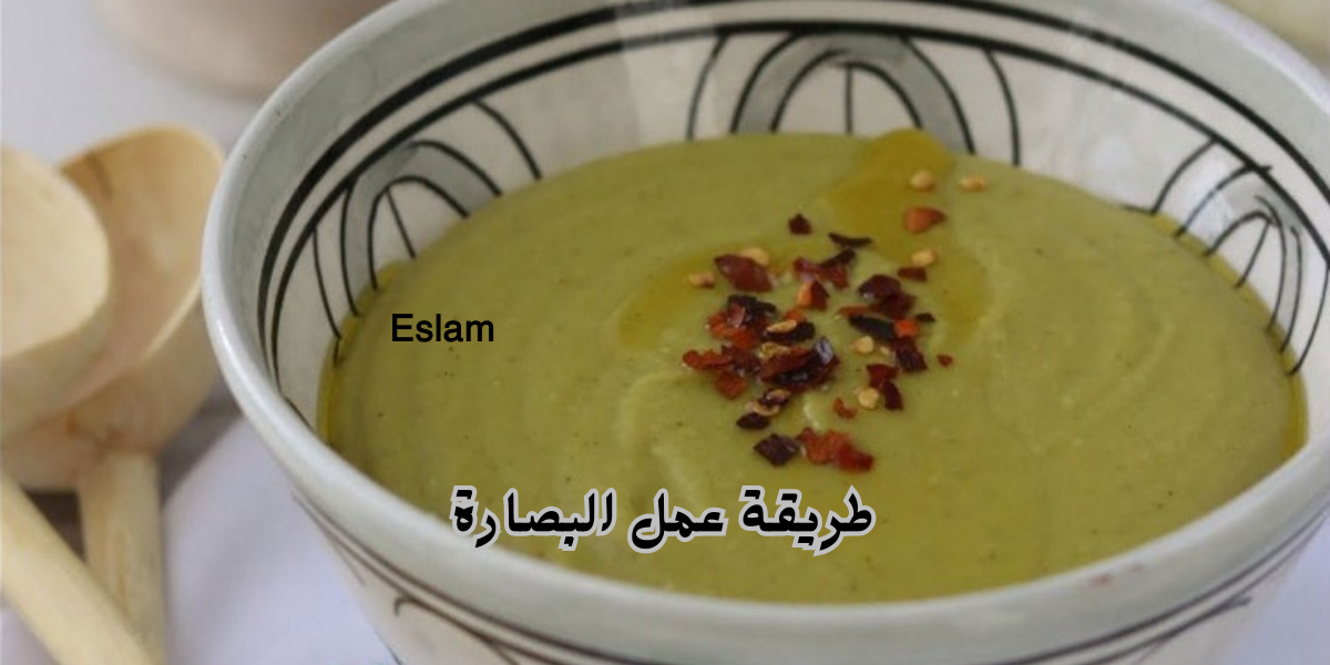 "أكلة مصرية ولا أروع".. طريقة عمل البصارة المصرية الأصيلة بطريقة سهلة وبسيطة 5 “أكلة مصرية ولا أروع”.. طريقة عمل البصارة المصرية الأصيلة بطريقة سهلة وبسيطة