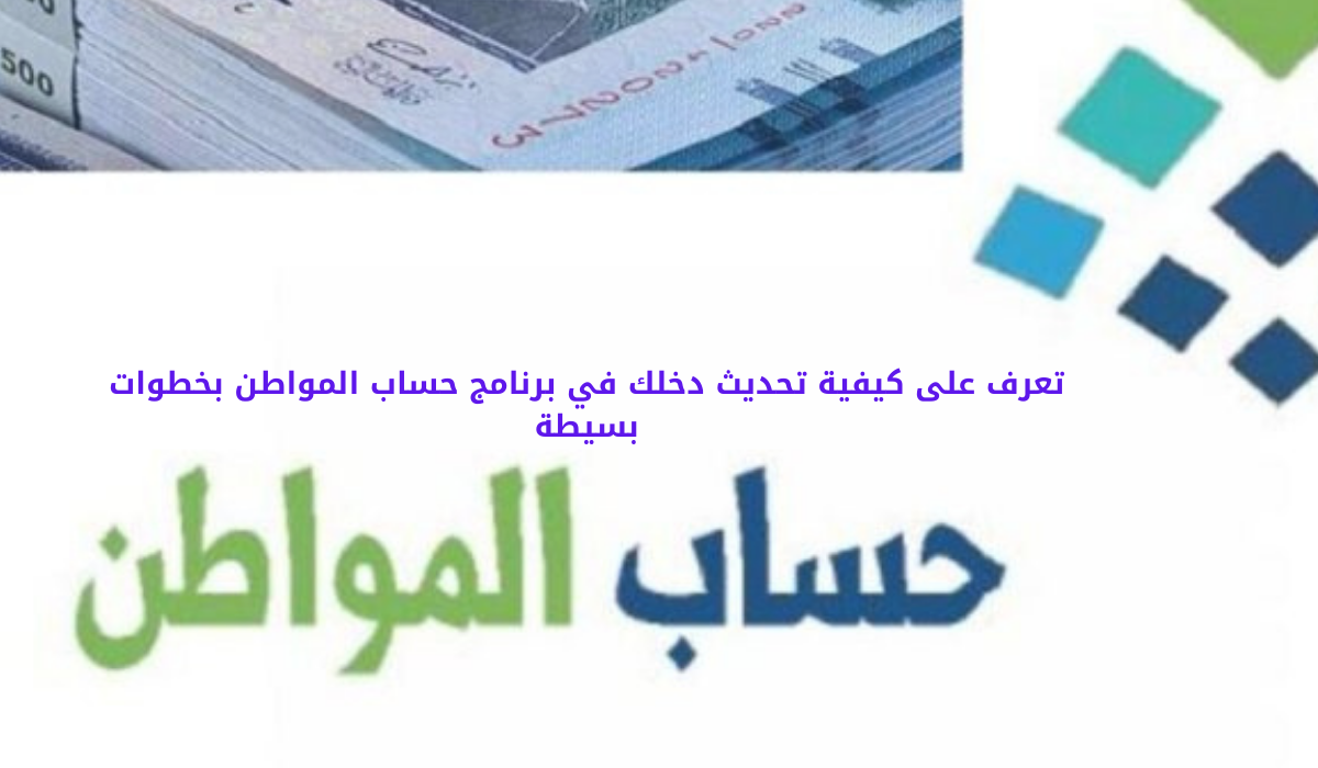 تعرف على كيفية تحديث دخلك في برنامج حساب المواطن بخطوات بسيطة 5 تعرف على كيفية تحديث دخلك في برنامج حساب المواطن بخطوات بسيطة