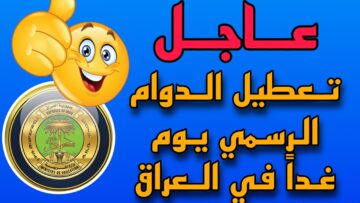 الأمانة العامة لمجلس الوزراء تعطيل الدوام الرسمي غداً في العراق لهذا السبب 2024.. وهذه المحافظات مشمولة بالقرار