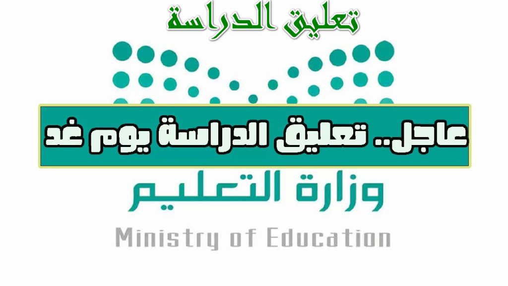 عاجل: تعليق الدراسة غدا في عسير وظهران والاحساء وعدة مناطق أخرى بالمملكة