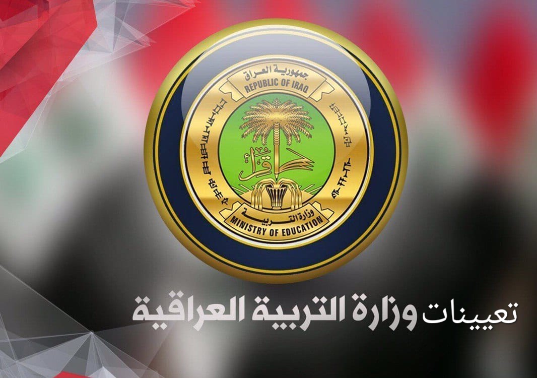 "استعلم epedu.gov.iq" أسماء المقبولين في تعيينات وزارة التربية العراقية 2024 حملها PDF 5 “استعلم epedu.gov.iq” أسماء المقبولين في تعيينات وزارة التربية العراقية 2024 حملها PDF