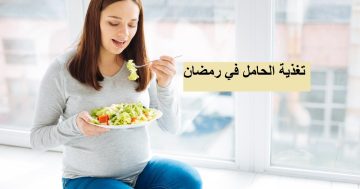 رمضان والحمل.. كيفية تنظيم الوجبات والسوائل للحامل خلال شهر الصيام