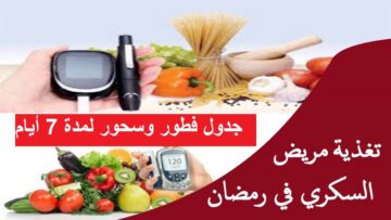 “رمضان بصحة وعافية” جدول فطور وسحور لمدة 7 أيام لمرضى السكر من النوع الثاني