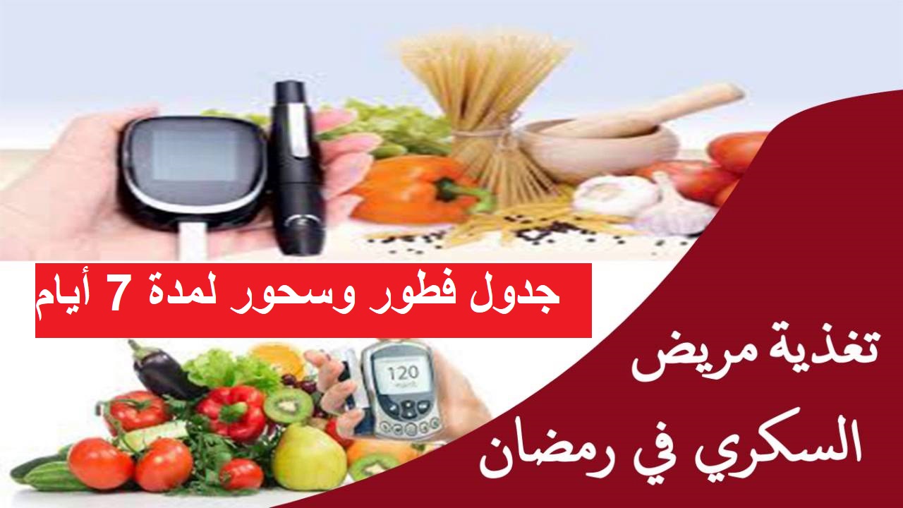 "رمضان بصحة وعافية" جدول فطور وسحور لمدة 7 أيام لمرضى السكر من النوع الثاني 5 “رمضان بصحة وعافية” جدول فطور وسحور لمدة 7 أيام لمرضى السكر من النوع الثاني