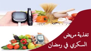 “من أجل صيام صحي” جدول وجبات فطور وسحور متوازنة في رمضان لمرضى السكر