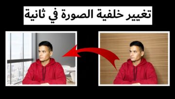 كيفية تغيير خلفية الصورة اون لاين