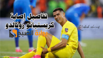 تفاصيل إصابة كريستيانو رونالدو أفضل هداف وغيابه عن مباراة النصر وإنتر ميامي