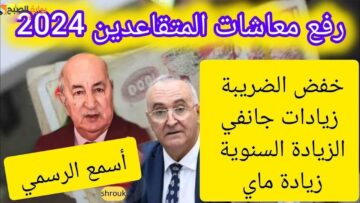 هُنــــا تفاصيل زيادة أجور المتقاعدين 2024 في الجزائر والاستعلام عن الراتب عبر mf.gov.dz