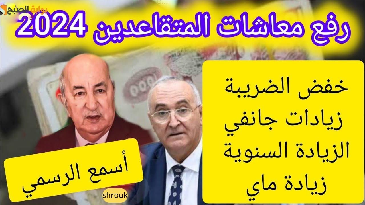 هُنــــا تفاصيل زيادة أجور المتقاعدين 2024 في الجزائر والاستعلام عن الراتب عبر mf.gov.dz