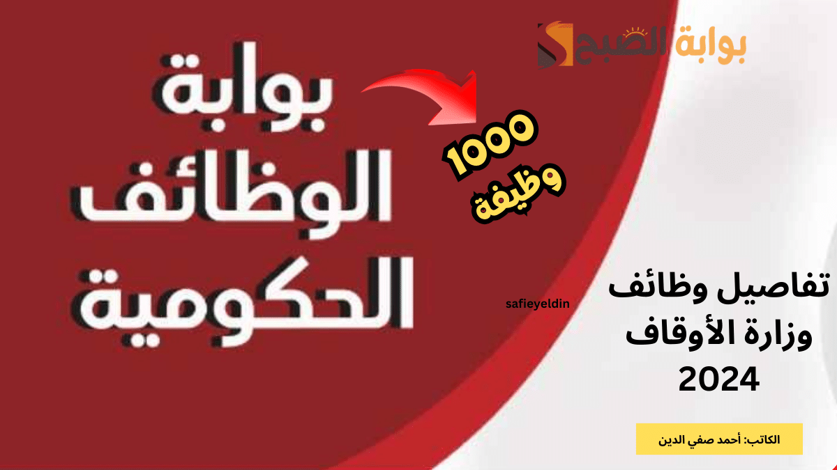 "1000 وظيفة" تفاصيل وظائف وزارة الأوقاف 2024 ورابط بوابة الوظائف الحكومية jobs.caoa.gov.eg 5 “1000 وظيفة” تفاصيل وظائف وزارة الأوقاف 2024 ورابط بوابة الوظائف الحكومية jobs.caoa.gov.eg