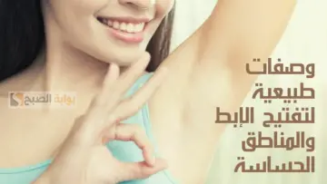 لو فرحك في الشتاء.. وصفات طبيعية لتفتيح منطقة الإبطين هيبقي زي القشطة