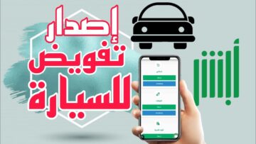 ما هي شروط تفويض شخص لقيادة سيارة بالسعودية خارج المملكة أو داخلها؟