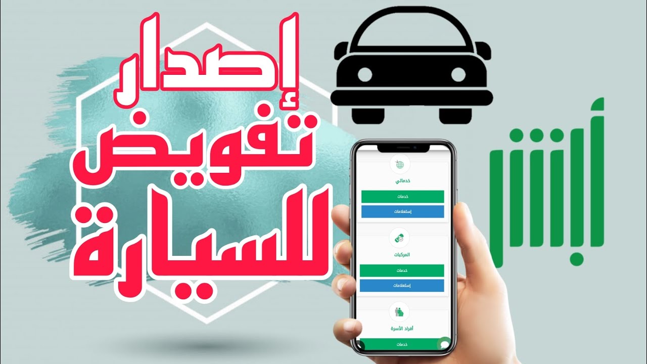ما هي شروط تفويض شخص لقيادة سيارة بالسعودية خارج المملكة أو داخلها؟