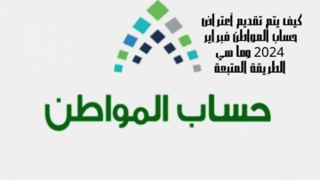 نزول الدعم 3.4 مليار ريال وكيف يتم تقديم أعتراض حساب المواطن فبراير 2024 وما هي الطريقة المتبعة