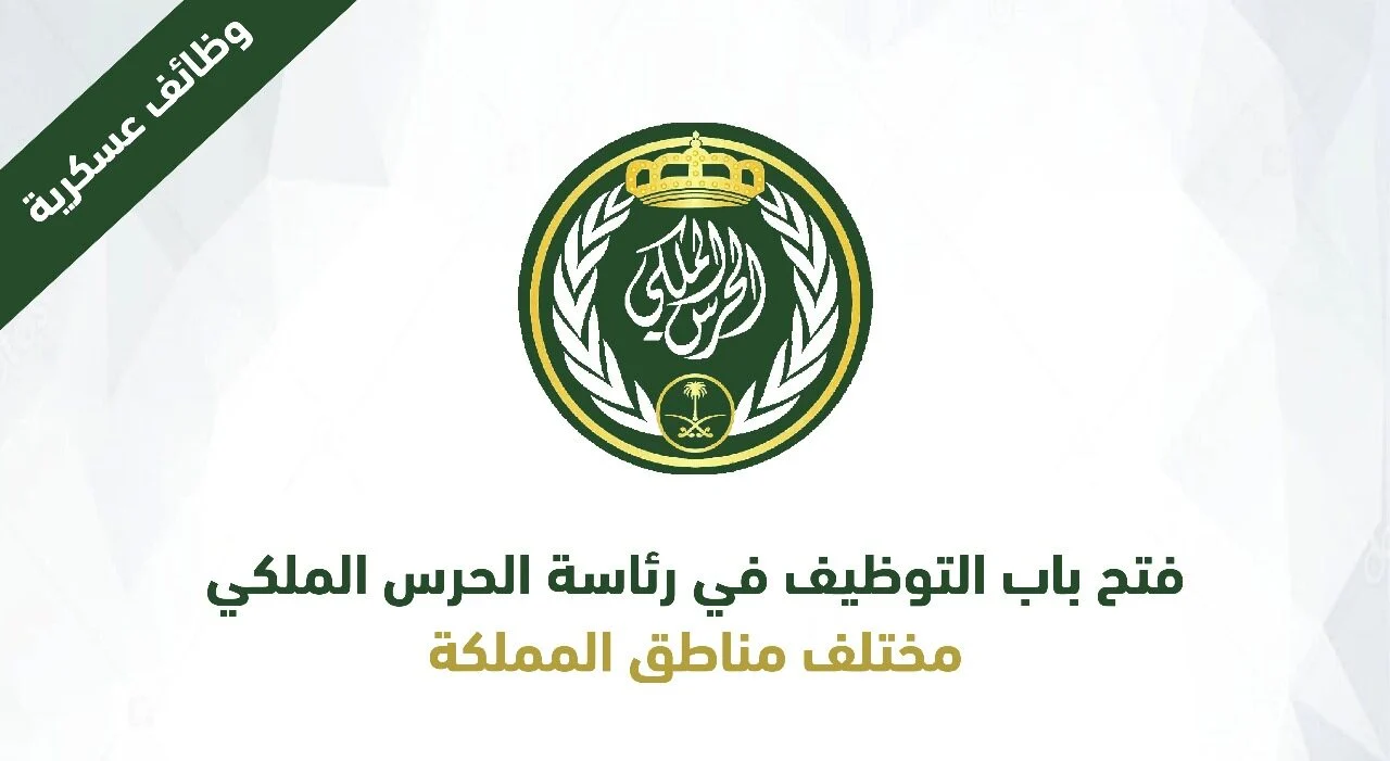 التقديم علي وظيفة الحرس الملكي 1445 رتبة جندي لحملة الثانوية 5 التقديم علي وظيفة الحرس الملكي 1445 رتبة جندي لحملة الثانوية