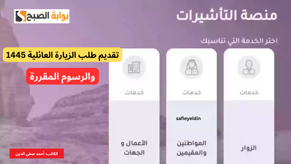 طريقة تقديم طلب الزيارة العائلية 1445 عبر منصة التأشيرات والرسوم المقررة 5 طريقة تقديم طلب الزيارة العائلية 1445 عبر منصة التأشيرات والرسوم المقررة