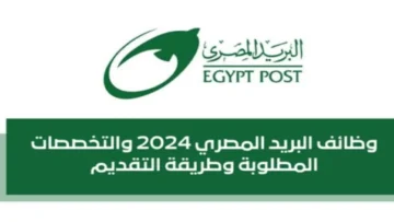 يا تلحق يا متلحقش.. خطوات تقديم وظائف البريد المصري 2024 وأهم شروط التقديم