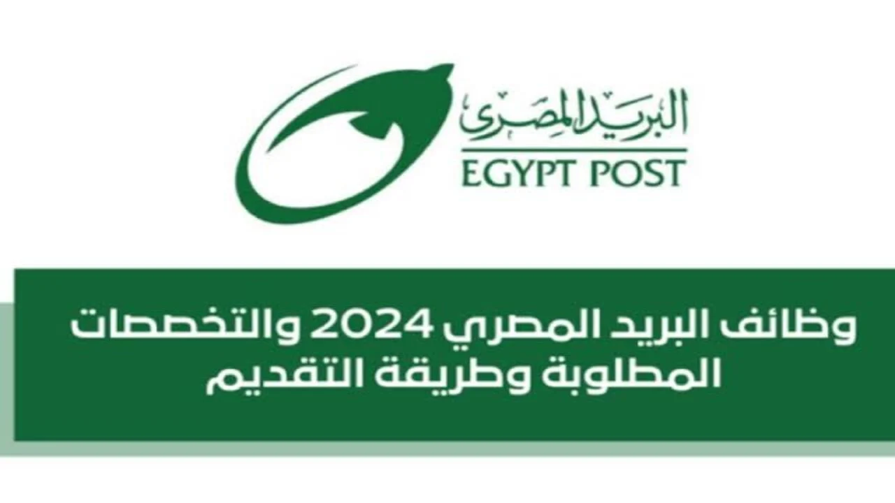 يا تلحق يا متلحقش.. خطوات تقديم وظائف البريد المصري 2024 وأهم شروط التقديم