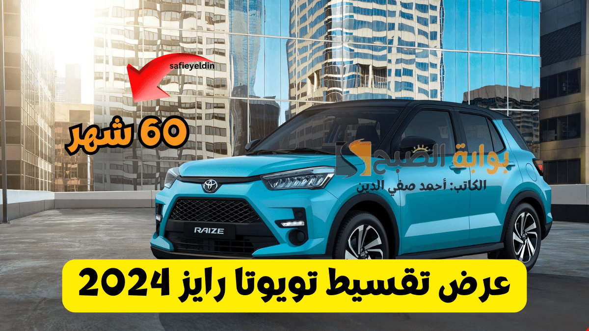 "سيارة أحلامك" عرض تقسيط تويوتا رايز 2024 عبد اللطيف جميل بقسط شهري 1181 ريال 5 “سيارة أحلامك” عرض تقسيط تويوتا رايز 2024 عبد اللطيف جميل بقسط شهري 1181 ريال