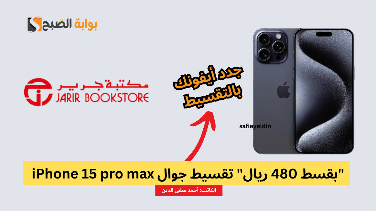 "بقسط 480 ريال" تقسيط جوال iPhone 15 pro max من جرير وإمكان 5 “بقسط 480 ريال” تقسيط جوال iPhone 15 pro max من جرير وإمكان