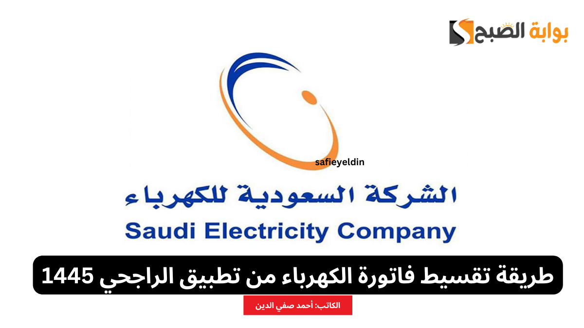 طريقة تقسيط فاتورة الكهرباء من تطبيق الراجحي 1445 5 طريقة تقسيط فاتورة الكهرباء من تطبيق الراجحي 1445