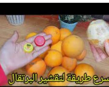 طريقة عجيبة لتقشير البرتقال بغطا الزجاجة شوفي بسرعة قد ايه ممكن نقشر اكبر كمية في وقت قصير