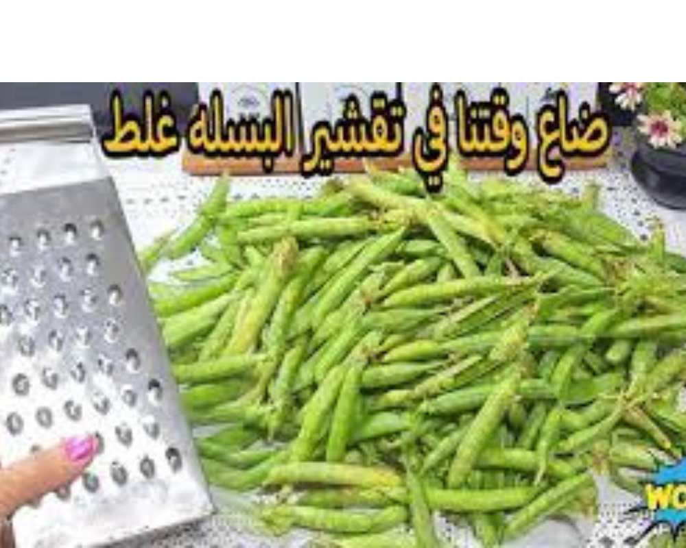 البسلة بتتقشر في دقايق وبالمبشرة بس شوفي الطريقة دي ومش هتندمي 5 البسلة بتتقشر في دقايق وبالمبشرة بس شوفي الطريقة دي ومش هتندمي